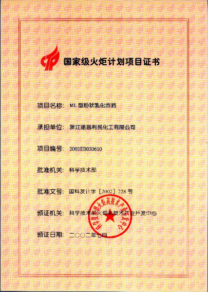 國(guó)家火炬項(xiàng)目（炸藥）證書